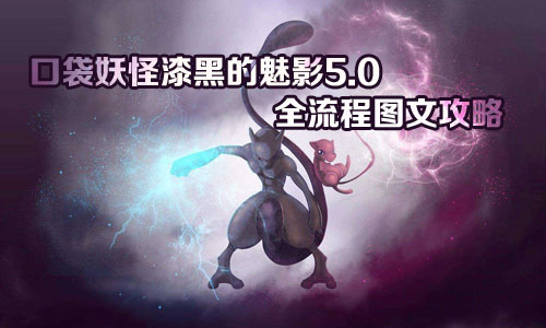 口袋妖怪漆黑的魅影5.0全流程图文攻略大全 一二周目图文通关技巧分享